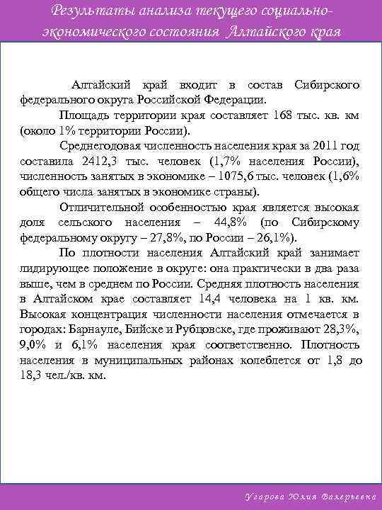 Результаты анализа текущего социальноэкономического состояния Алтайского края Алтайский край входит в состав Сибирского федерального