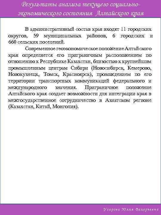 Результаты анализа текущего социальноэкономического состояния Алтайского края В административный состав края входят 11 городских