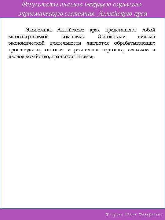 Результаты анализа текущего социальноэкономического состояния Алтайского края Экономика Алтайского края представляет собой многоотраслевой комплекс.