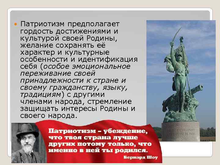  Патриотизм предполагает гордость достижениями и культурой своей Родины, желание сохранять её характер и