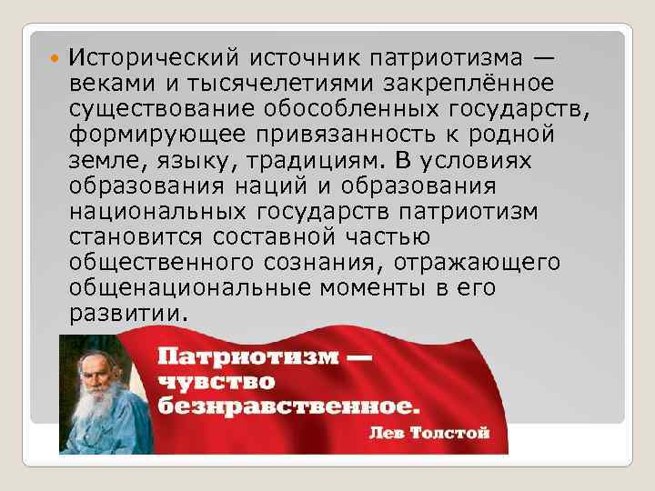  Исторический источник патриотизма — веками и тысячелетиями закреплённое существование обособленных государств, формирующее привязанность