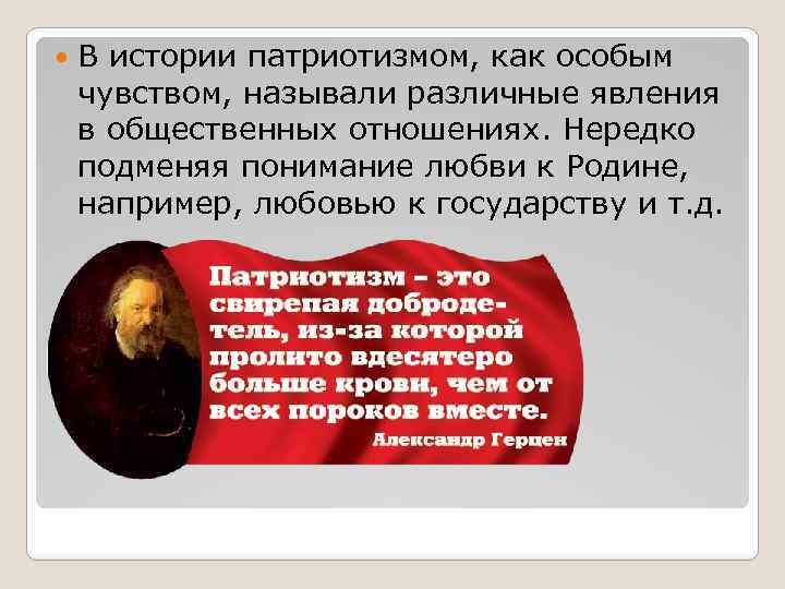  В истории патриотизмом, как особым чувством, называли различные явления в общественных отношениях. Нередко