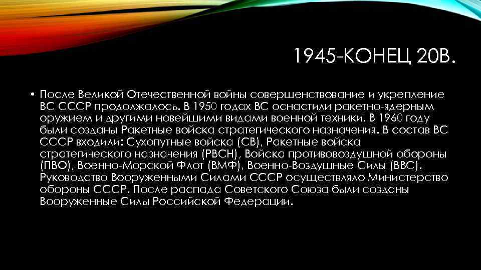 1945 -КОНЕЦ 20 В. • После Великой Отечественной войны совершенствование и укрепление ВС СССР