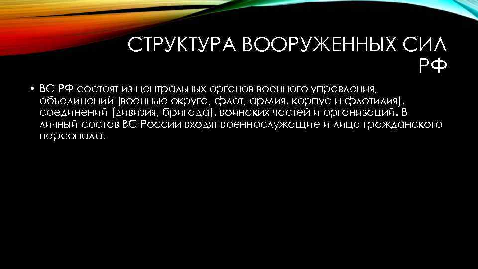 СТРУКТУРА ВООРУЖЕННЫХ СИЛ РФ • ВС РФ состоят из центральных органов военного управления, объединений