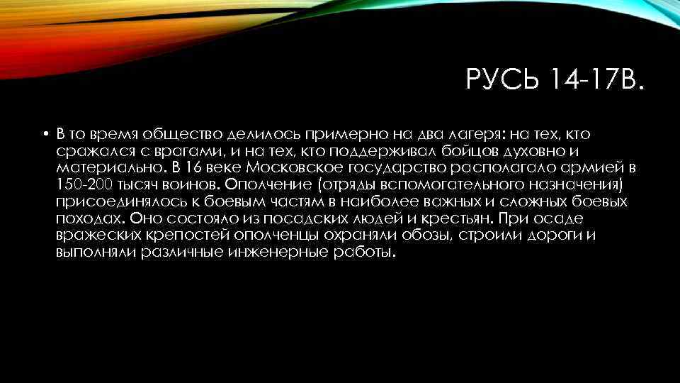 РУСЬ 14 -17 В. • В то время общество делилось примерно на два лагеря: