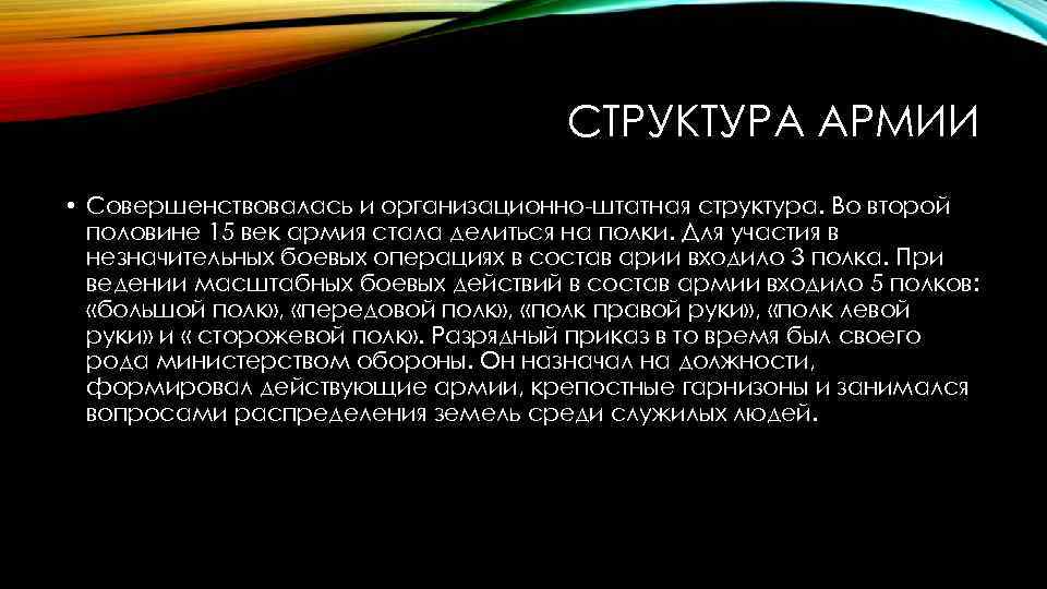 СТРУКТУРА АРМИИ • Совершенствовалась и организационно-штатная структура. Во второй половине 15 век армия стала