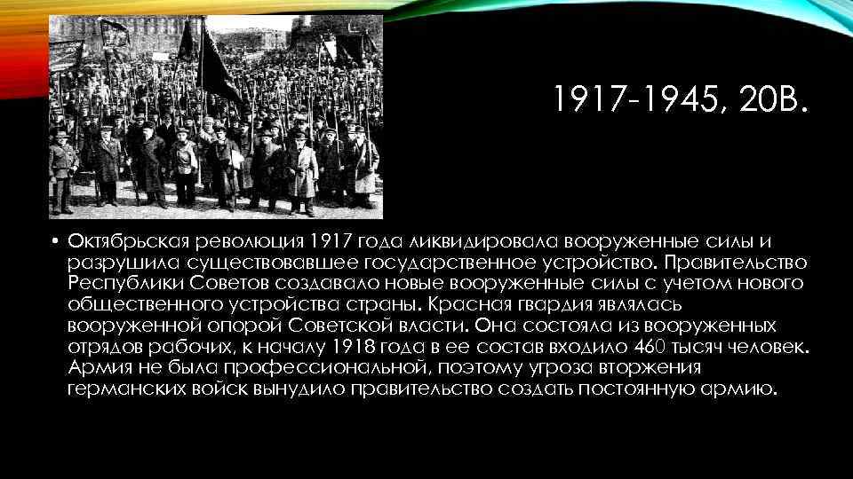 1917 -1945, 20 В. • Октябрьская революция 1917 года ликвидировала вооруженные силы и разрушила