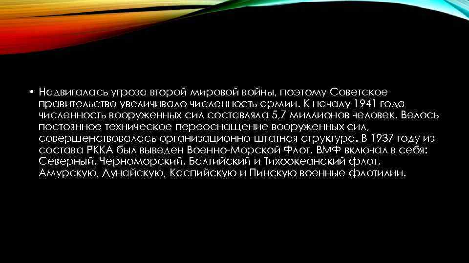  • Надвигалась угроза второй мировой войны, поэтому Советское правительство увеличивало численность армии. К