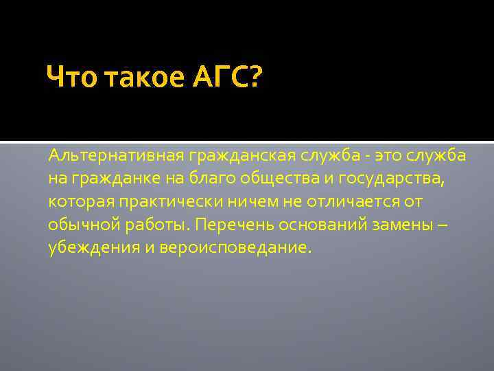 Что такое АГС? Альтернативная гражданская служба - это служба на гражданке на благо общества