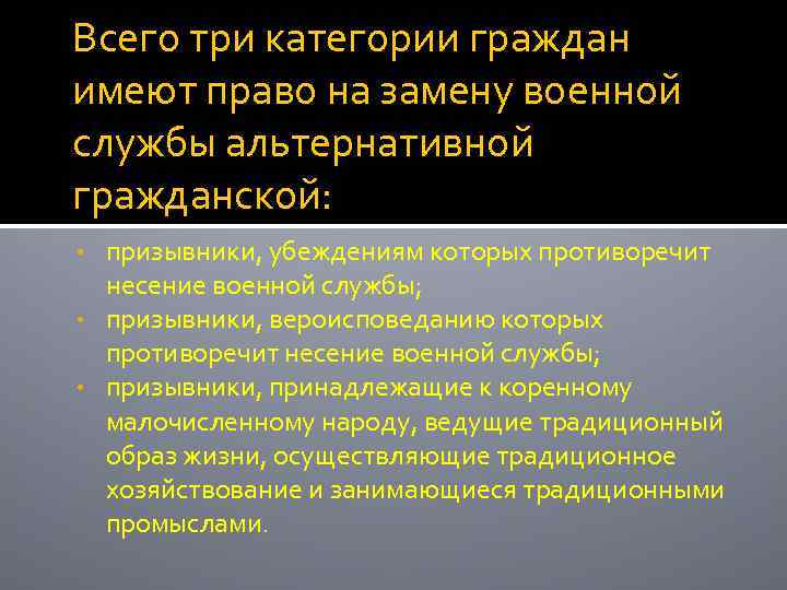 Всего три категории граждан имеют право на замену военной службы альтернативной гражданской: призывники, убеждениям