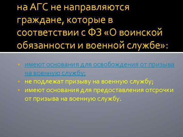 на АГС не направляются граждане, которые в соответствии с ФЗ «О воинской обязанности и