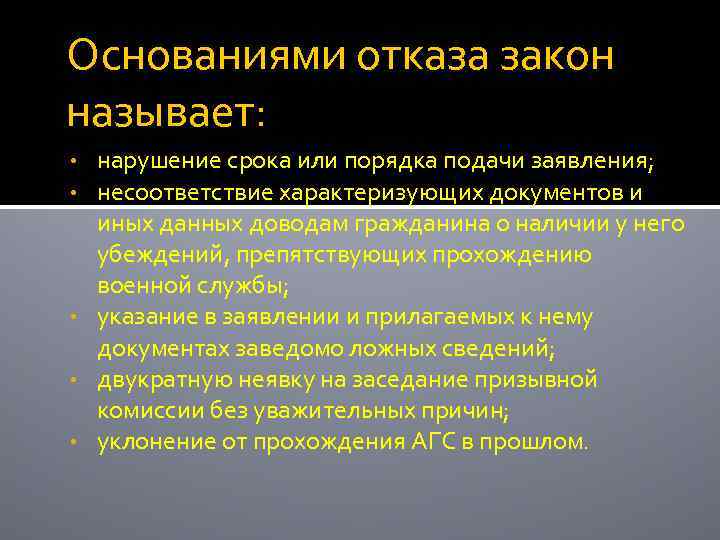 Основаниями отказа закон называет: нарушение срока или порядка подачи заявления; несоответствие характеризующих документов и