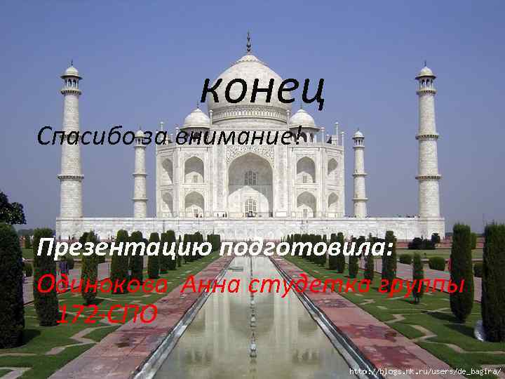 конец Спасибо за внимание! Презентацию подготовила: Одинокова Анна студетка группы 172 -СПО 