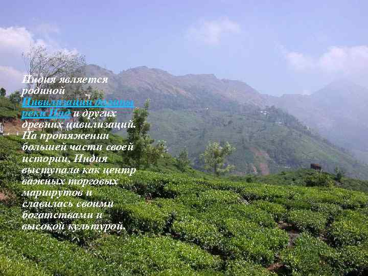  Индия является родиной Цивилизации долины реки Инд и других древних цивилизаций. На протяжении