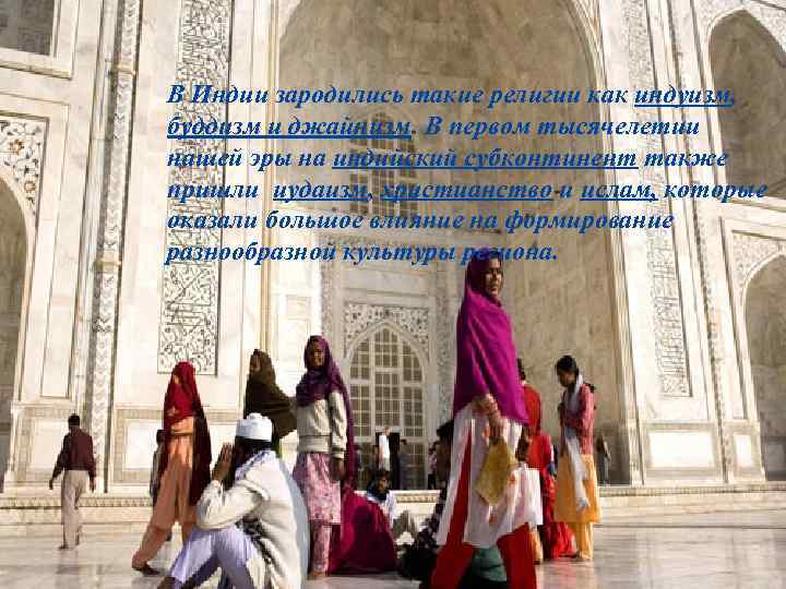 В Индии зародились такие религии как индуизм, буддизм и джайнизм. В первом тысячелетии нашей