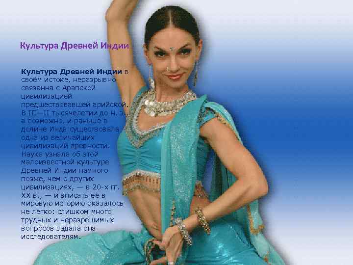 Культура Древней Индии в своём истоке, неразрывно связанна с Арапской цивилизацией предшествовавшей арийской. В