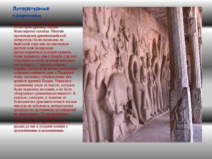 Литературные памятники Значительная часть первоисточников по истории древней Индии безвозвратно погибла. Многие произведения древнеиндийской