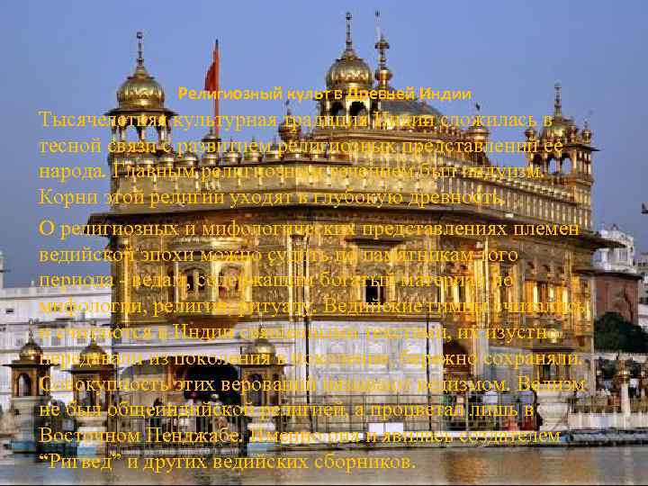 Религиозный культ в Древней Индии Тысячелетняя культурная традиция Индии сложилась в тесной связи с
