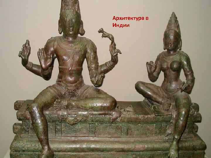 Архитектура в Индии 