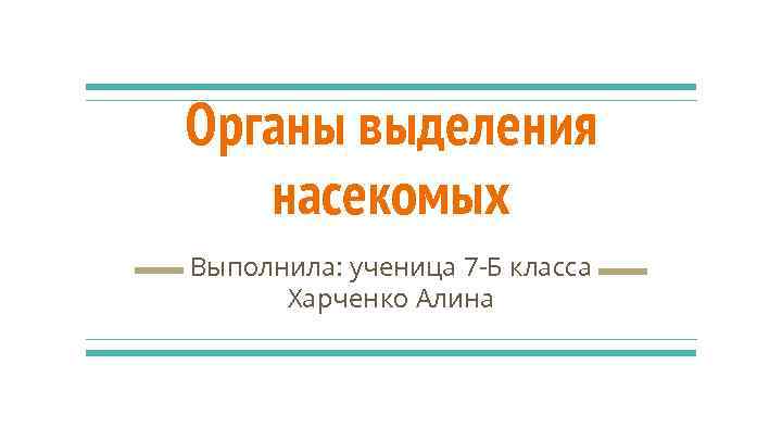 Органы выделения насекомых Выполнила: ученица 7 -Б класса Харченко Алина 