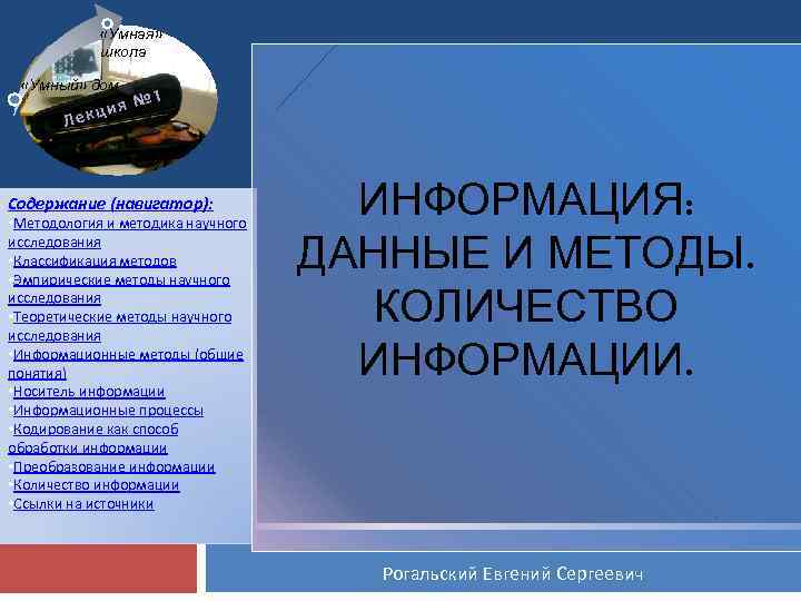  «Умная» школа «Умный» дом Л 1 ия № екц Содержание (навигатор): • Методология