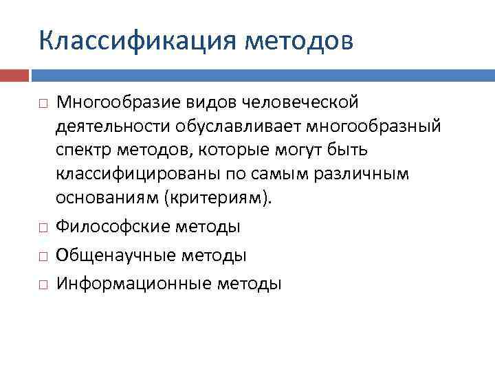 Классификация методов Многообразие видов человеческой деятельности обуславливает многообразный спектр методов, которые могут быть классифицированы