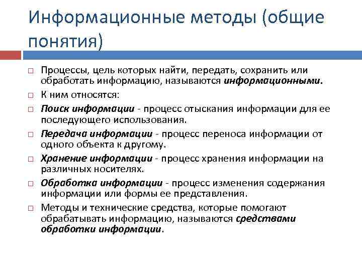Информационные методы (общие понятия) Процессы, цель которых найти, передать, сохранить или обработать информацию, называются