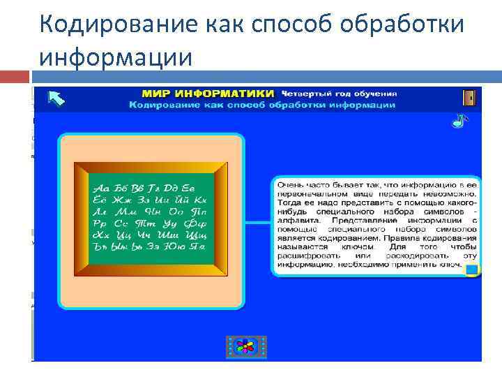 Кодирование как способ обработки информации 