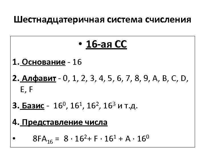 Шестнадцатеричная система счисления • 16 -ая СС 1. Основание - 16 2. Алфавит -