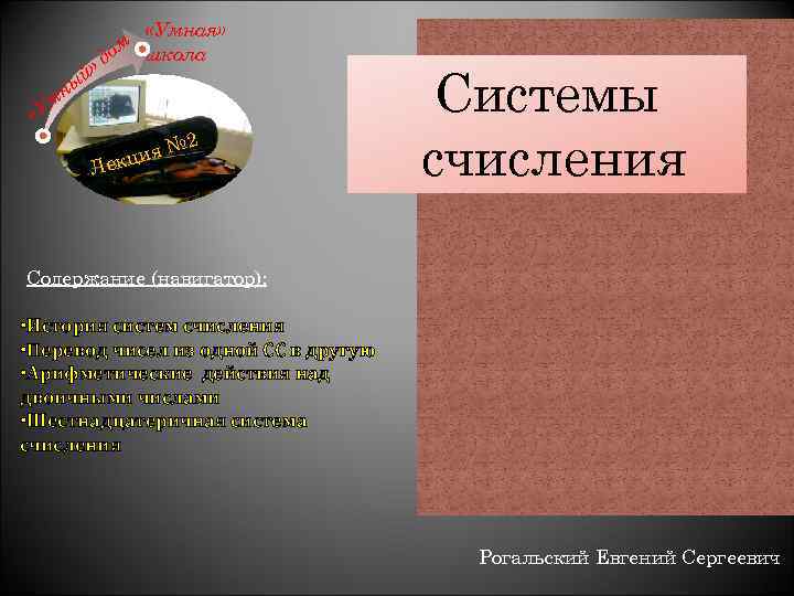 й» ы «Умная» м школа до мн «У 2 № ция ек Л Системы