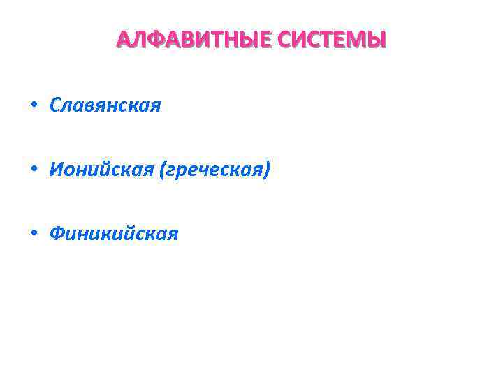 АЛФАВИТНЫЕ СИСТЕМЫ • Славянская • Ионийская (греческая) • Финикийская 