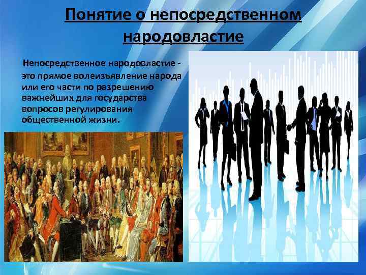 Понятие о непосредственном народовластие Непосредственное народовластие - это прямое волеизъявление народа или его части