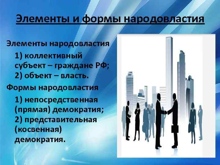 Элементы и формы народовластия Элементы народовластия 1) коллективный субъект – граждане РФ; 2) объект