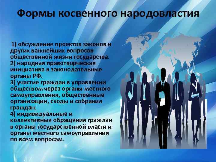 Формы косвенного народовластия 1) обсуждение проектов законов и других важнейших вопросов общественной жизни государства.