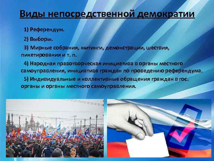 Виды непосредственной демократии 1) Референдум. 2) Выборы. 3) Мирные собрания, митинги, демонстрации, шествия, пикетирования