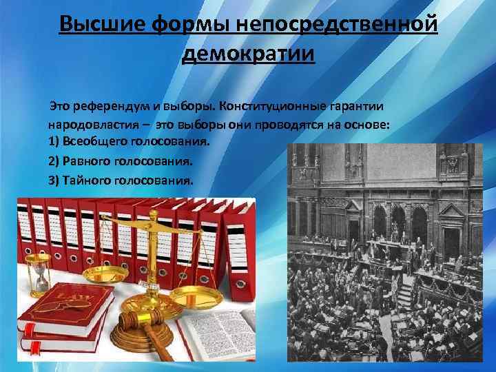 Высшие формы непосредственной демократии Это референдум и выборы. Конституционные гарантии народовластия – это выборы