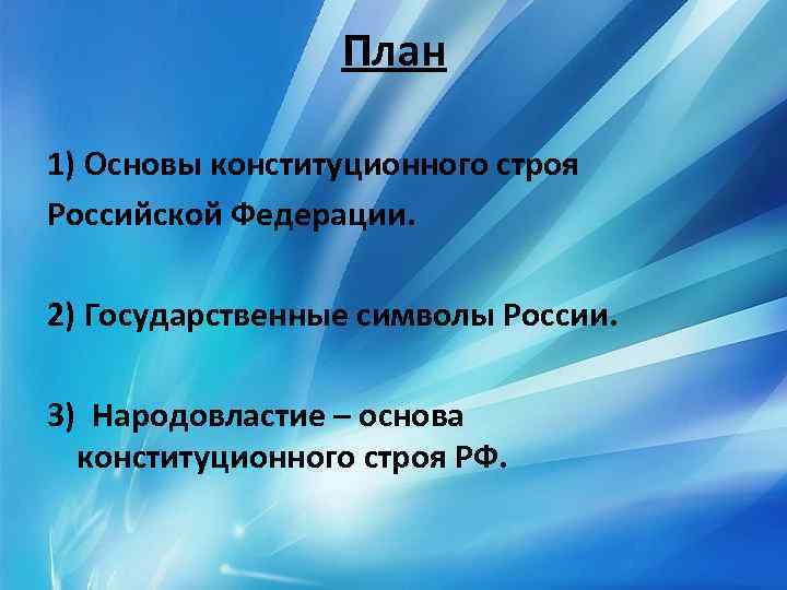 План 1) Основы конституционного строя Российской Федерации. 2) Государственные символы России. 3) Народовластие –