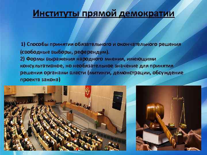 Институты прямой демократии 1) Способы принятия обязательного и окончательного решения (свободные выборы, референдум). 2)