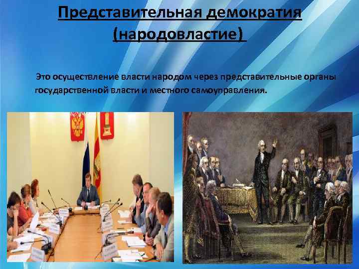 Представительная демократия (народовластие) Это осуществление власти народом через представительные органы государственной власти и местного