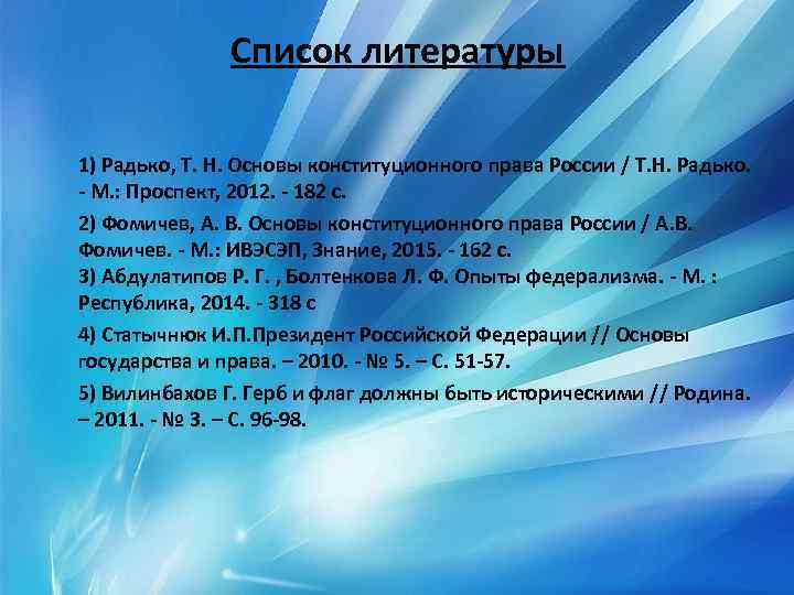 Список литературы 1) Радько, Т. Н. Основы конституционного права России / Т. Н. Радько.