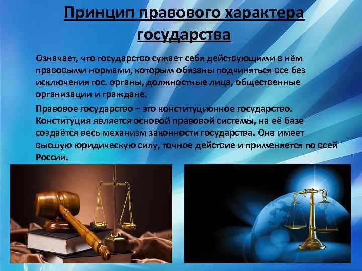 Принцип правового характера государства Означает, что государство сужает себя действующими в нём правовыми нормами,