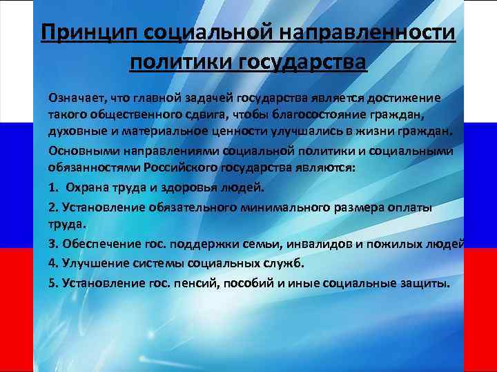 Принцип социальной направленности политики государства Означает, что главной задачей государства является достижение такого общественного