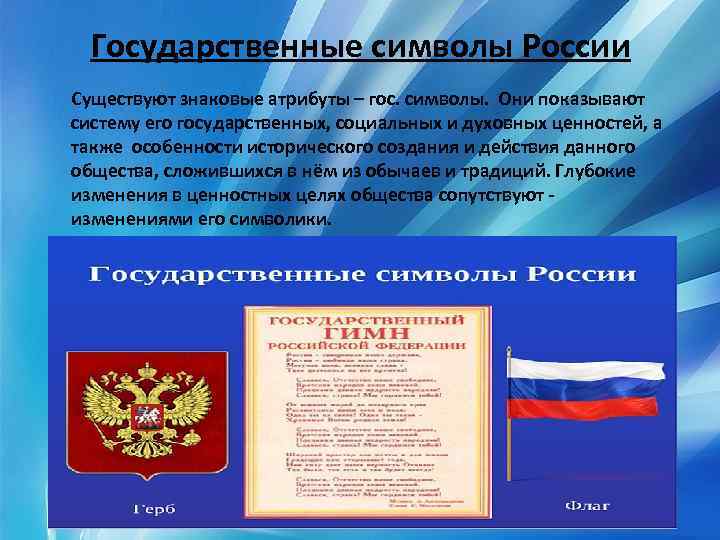 Государственные символы России Существуют знаковые атрибуты – гос. символы. Они показывают систему его государственных,