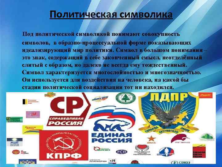 Политическая символика Под политической символикой понимают совокупность символов, в образно-процессуальной форме показывающих идеализирующий мир