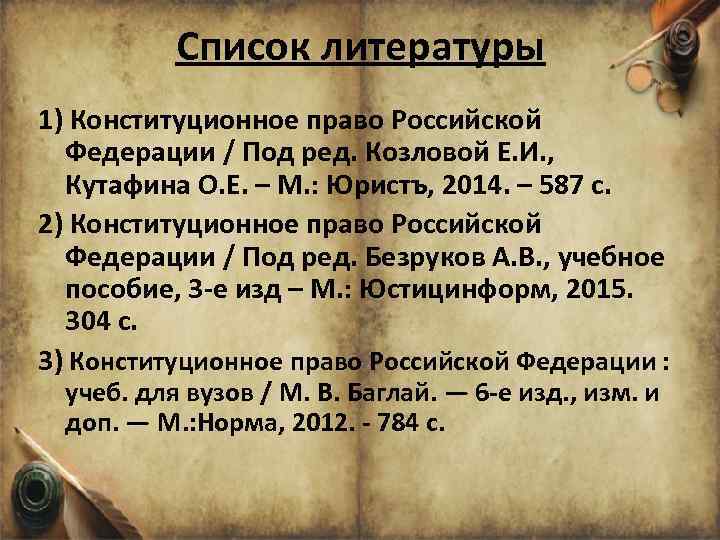 Список литературы 1) Конституционное право Российской Федерации / Под ред. Козловой Е. И. ,