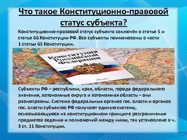 Что такое Конституционно-правовой статус субъекта? Конституционно-правовой статус субъекта заключён в статье 5 и статье