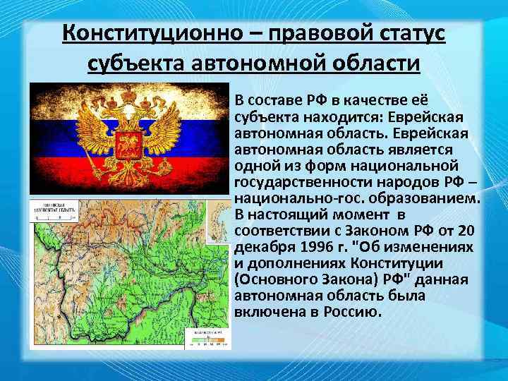 Конституционно – правовой статус субъекта автономной области В составе РФ в качестве её субъекта