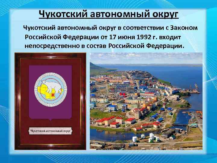 Чукотский автономный округ в соответствии с Законом Российской Федерации от 17 июня 1992 г.