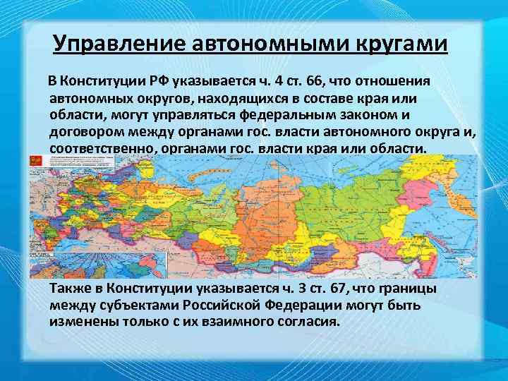 Управление автономными кругами В Конституции РФ указывается ч. 4 ст. 66, что отношения автономных