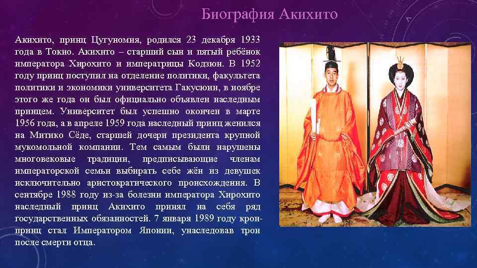 Биография Акихито, принц Цугуномия, родился 23 декабря 1933 года в Токио. Акихито – старший